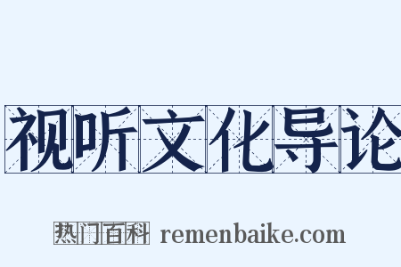视听文化导论是什么意思的图片
